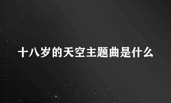 十八岁的天空主题曲是什么