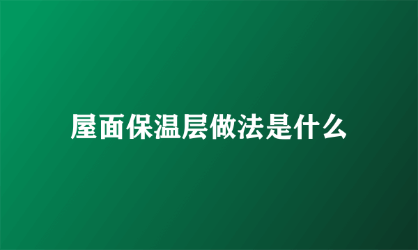 屋面保温层做法是什么