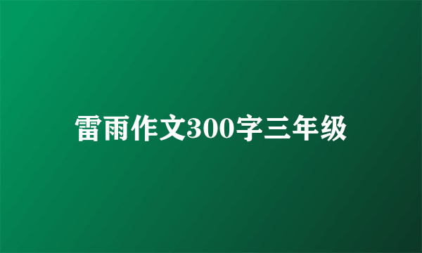 雷雨作文300字三年级