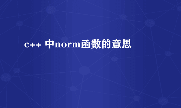 c++ 中norm函数的意思