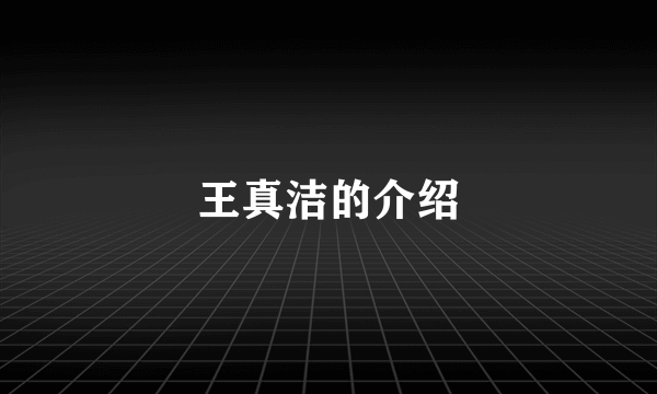 王真洁的介绍