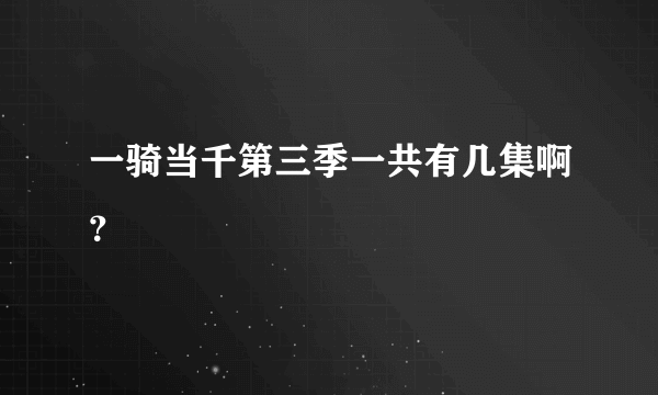 一骑当千第三季一共有几集啊？