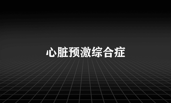 心脏预激综合症