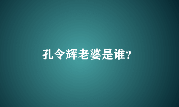 孔令辉老婆是谁？