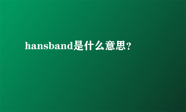 hansband是什么意思？