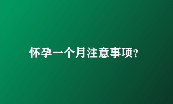 怀孕一个月注意事项？