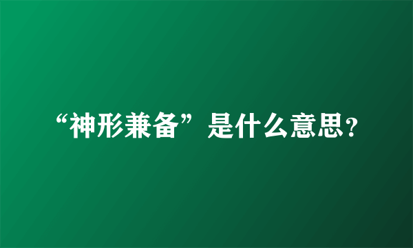 “神形兼备”是什么意思？