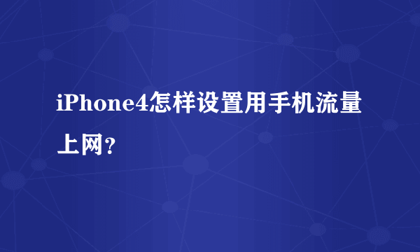 iPhone4怎样设置用手机流量上网？