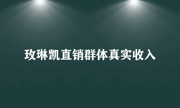 玫琳凯直销群体真实收入