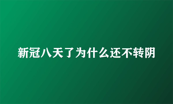 新冠八天了为什么还不转阴