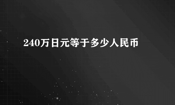 240万日元等于多少人民币