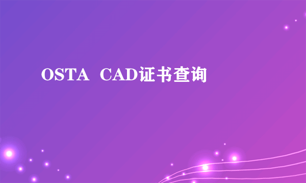 OSTA  CAD证书查询