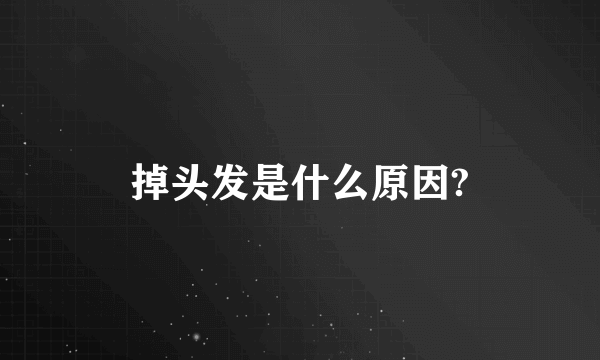 掉头发是什么原因?