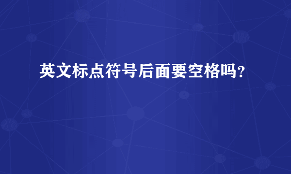 英文标点符号后面要空格吗？