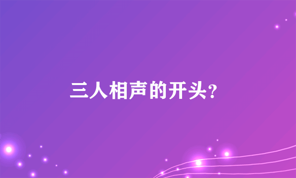 三人相声的开头？