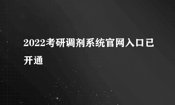 2022考研调剂系统官网入口已开通