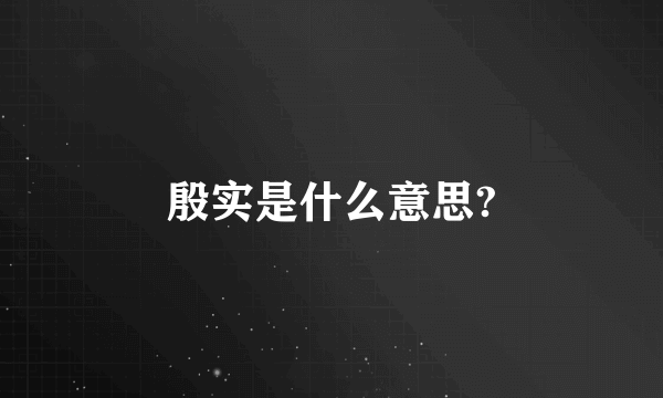 殷实是什么意思?