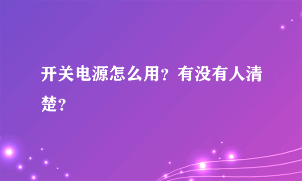 开关电源怎么用？有没有人清楚？