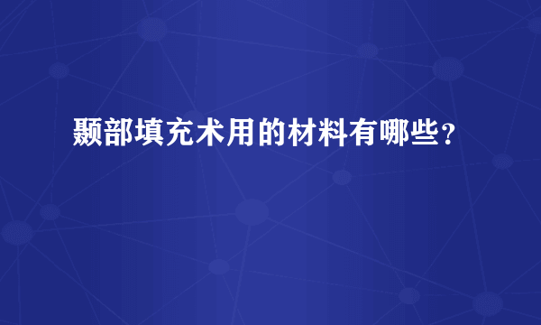 颞部填充术用的材料有哪些？