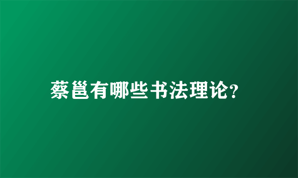 蔡邕有哪些书法理论？