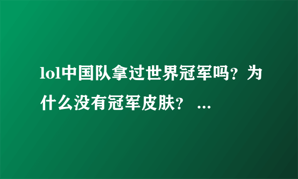 lol中国队拿过世界冠军吗？为什么没有冠军皮肤？ S1 FNC、S2 TPA、S3