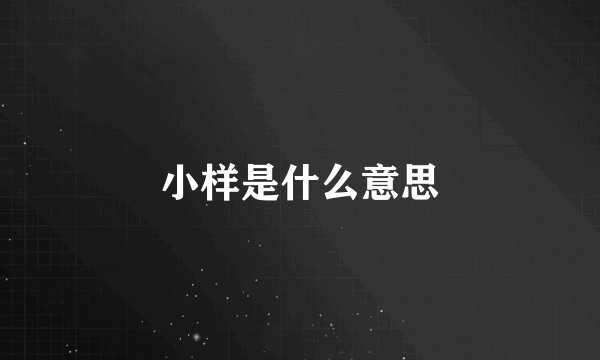 小样是什么意思