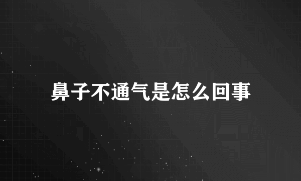 鼻子不通气是怎么回事