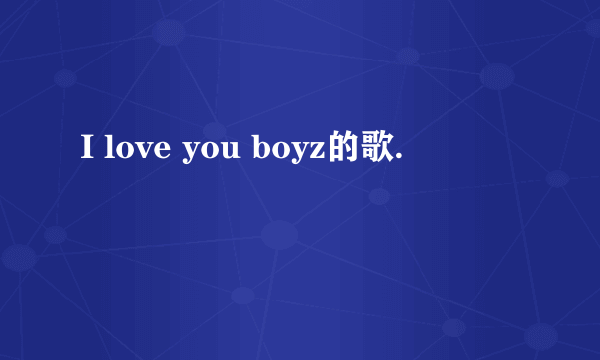 I love you boyz的歌.