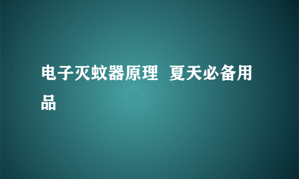 电子灭蚊器原理  夏天必备用品