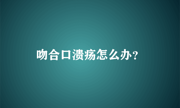 吻合口溃疡怎么办？