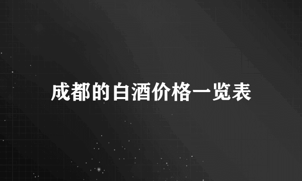 成都的白酒价格一览表