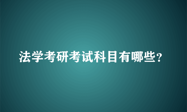 法学考研考试科目有哪些？