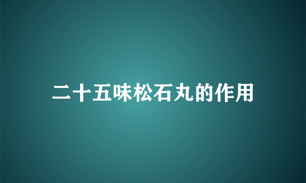 二十五味松石丸的作用