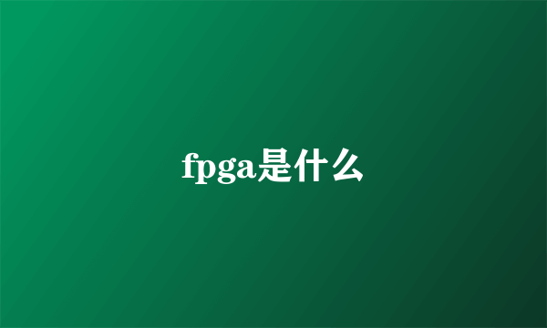 fpga是什么