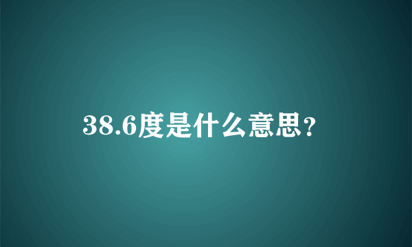 38.6度是什么意思？