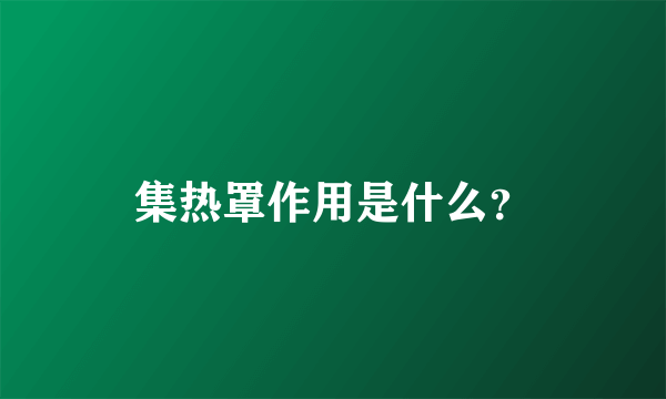 集热罩作用是什么？