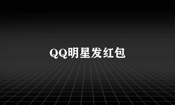 QQ明星发红包