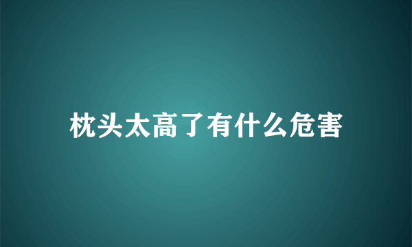 枕头太高了有什么危害