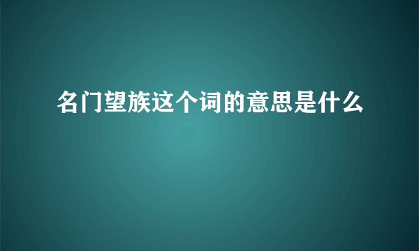 名门望族这个词的意思是什么