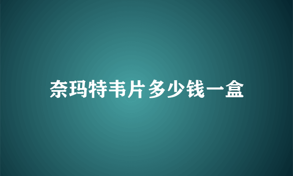 奈玛特韦片多少钱一盒