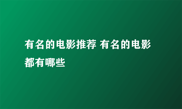 有名的电影推荐 有名的电影都有哪些