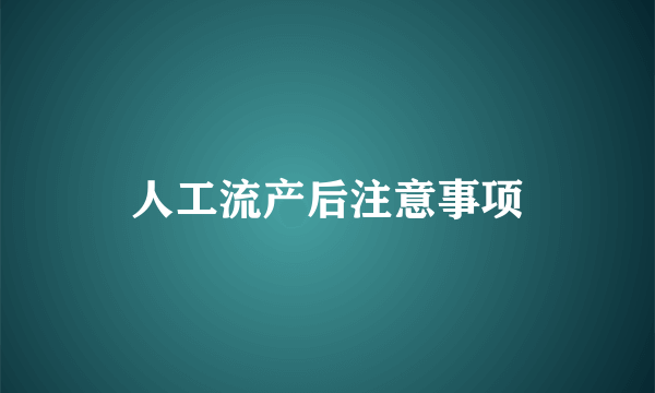 人工流产后注意事项