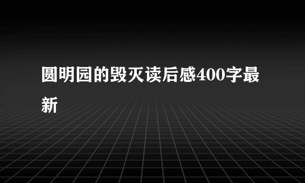 圆明园的毁灭读后感400字最新