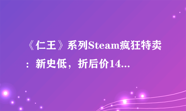 《仁王》系列Steam疯狂特卖：新史低，折后价149.4元！