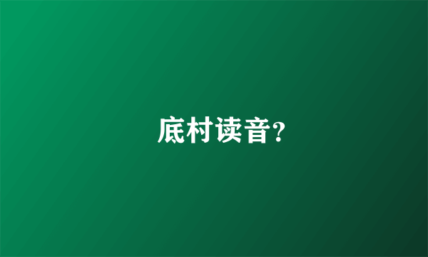 穽底村读音？