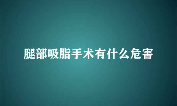 腿部吸脂手术有什么危害