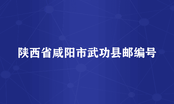 陕西省咸阳市武功县邮编号