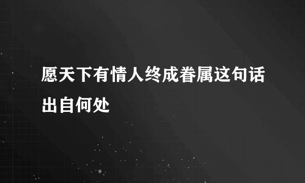 愿天下有情人终成眷属这句话出自何处