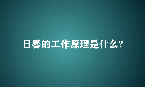 日晷的工作原理是什么?