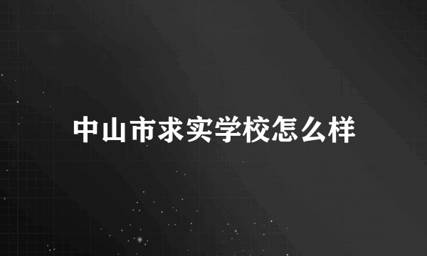 中山市求实学校怎么样